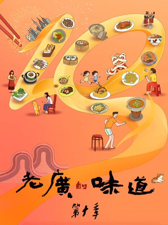 老广的味道第十季封面图