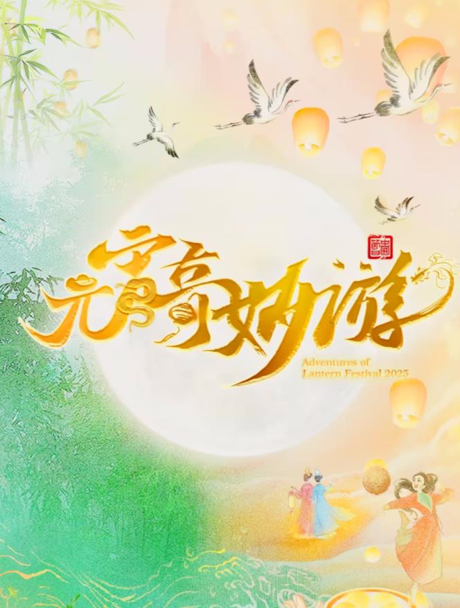 2025元宵奇妙游封面图