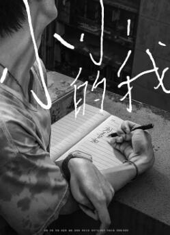小小的我2024封面图
