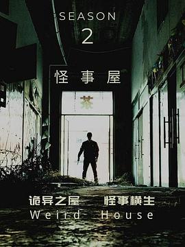 怪事屋第二季封面图