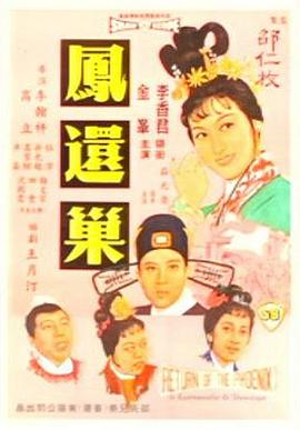 凤还巢国语封面图