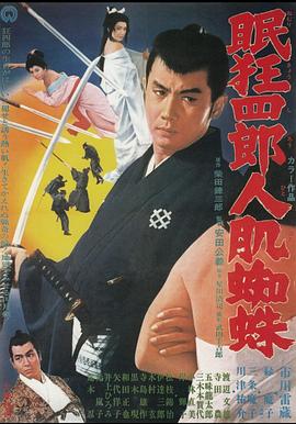 眠狂四郎人肌蜘蛛封面图