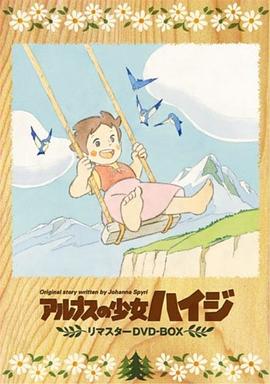 阿尔卑斯山的少女封面图