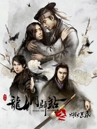 龙门驿站之蝴蝶飞封面图