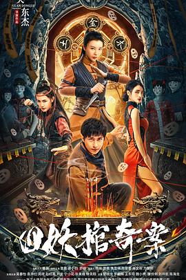 四妖棺奇案封面图