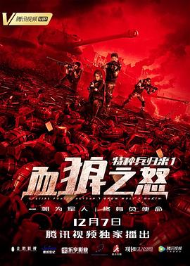 特种兵归来1：血狼之怒封面图