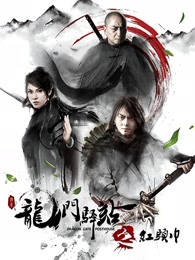 龙门驿站之红头巾封面图