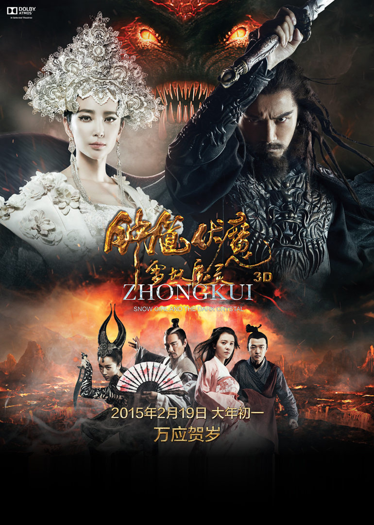 钟馗伏魔：雪妖魔灵封面图