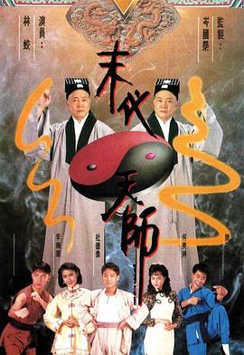 末代天师粤语封面图