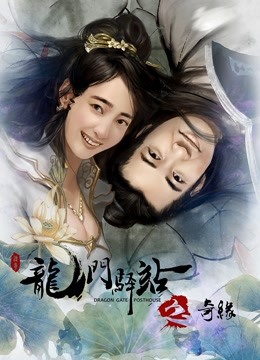 龙门驿站之奇缘封面图