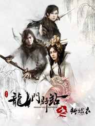 龙门驿站之新嫁衣封面图