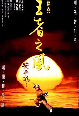 黄飞鸿之四：王者之风粤语封面图