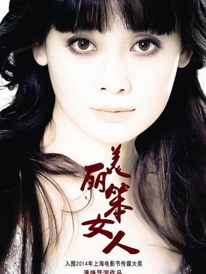 美丽笨女人封面图
