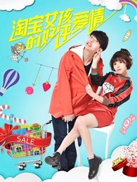 淘宝女孩的好评爱情封面图