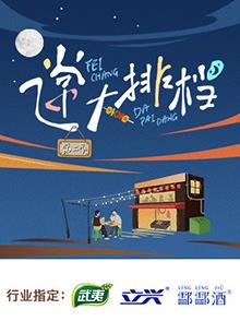 飞常大排档第二季封面图