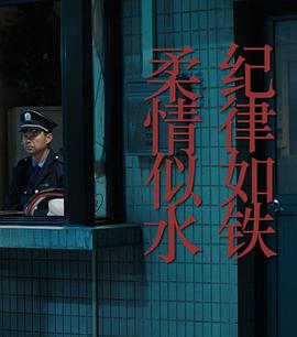 纪律如铁，柔情似水封面图