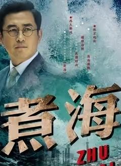 煮海封面图