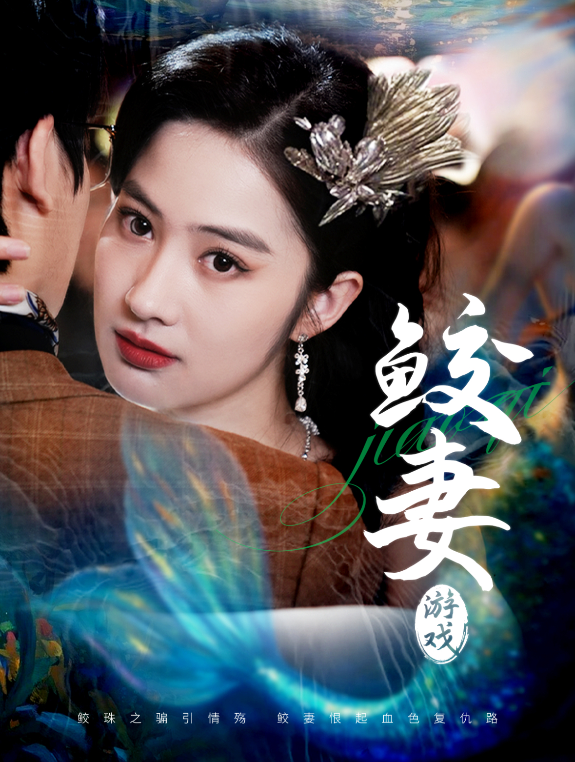 鲛妻游戏封面图