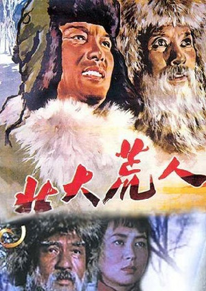 北大荒人封面图