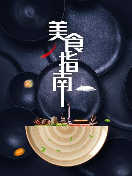 美食指南封面图