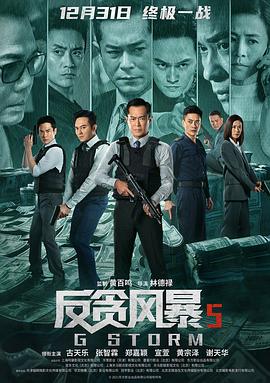 反贪风暴5：最终章粤语封面图