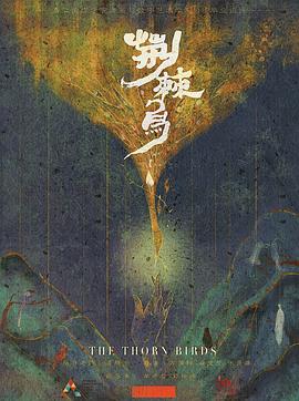 荆棘鸟封面图