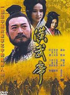 汉武帝封面图