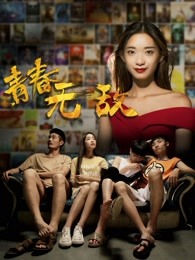 青春无敌封面图