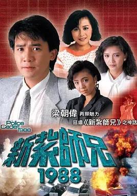 新扎师兄1988粤语封面图