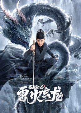 狄仁杰之雷火玄龙封面图
