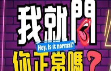 我就问你正常吗封面图