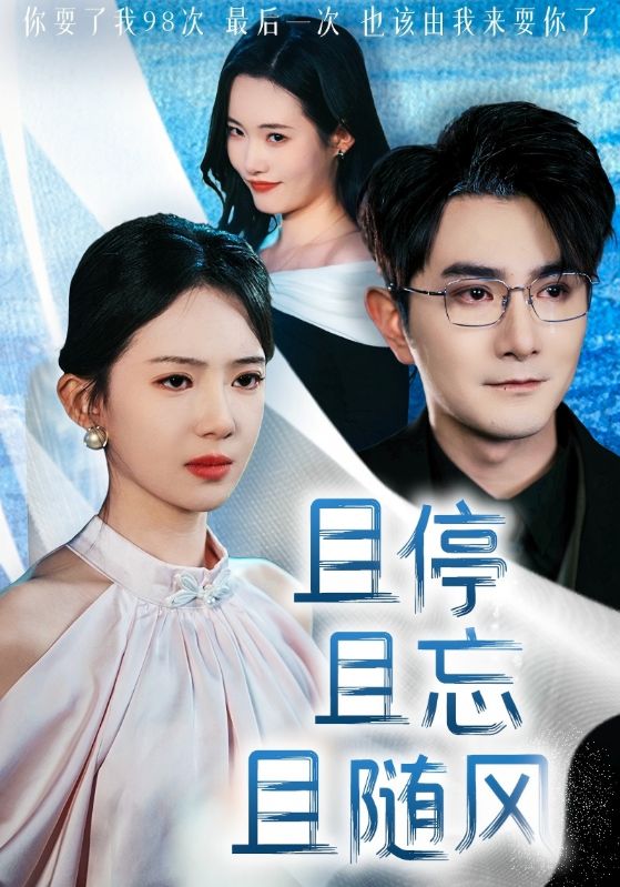 且停且忘且随风封面图