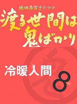 冷暖人间第八部国语封面图