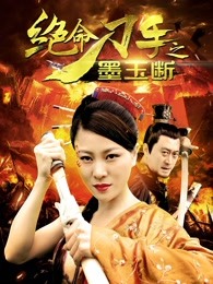 绝命刀手之墨玉断封面图