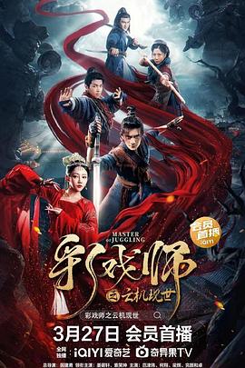 彩戏师之云机现世封面图