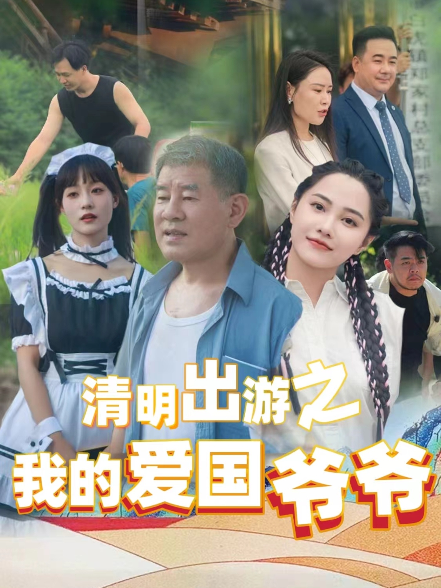 清明出游之我的爱国爷爷封面图