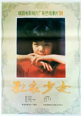 红衣少女封面图