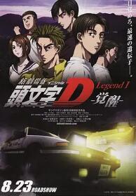 头文字D新剧场版：觉醒封面图