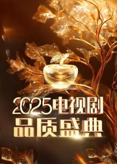 2025中国电视剧品质盛典封面图