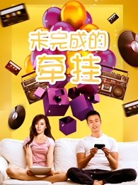 未完成的牵挂封面图