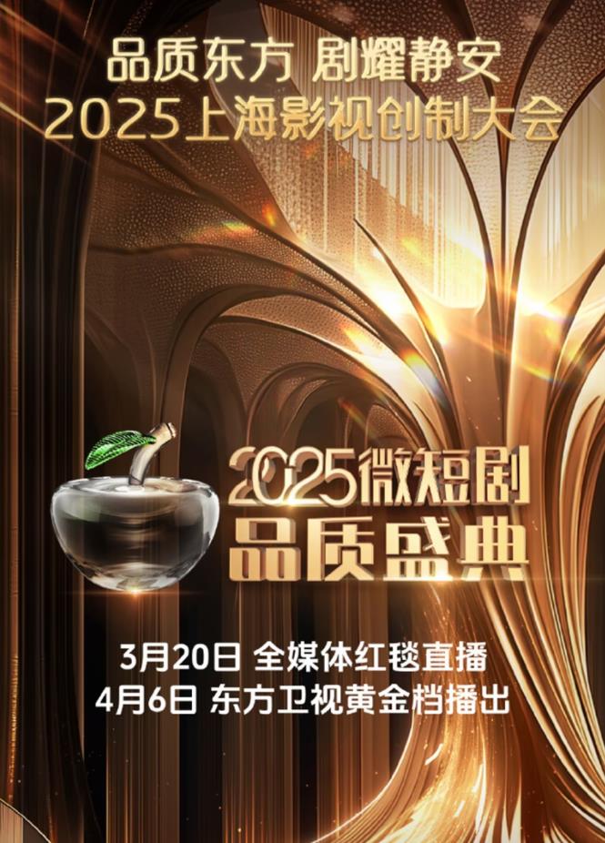 2025微短剧品质盛典封面图