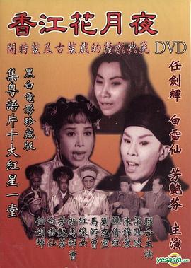 香江花月夜1961粤语封面图