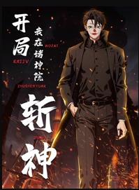 开局我在诸神院斩神动态漫画封面图