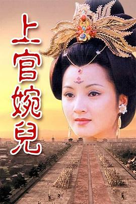 上官婉儿封面图