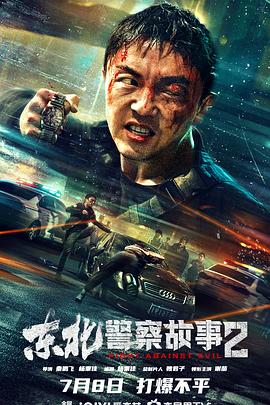 东北警察故事2封面图