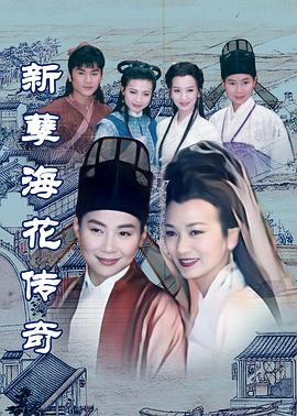 新孽海花传奇封面图