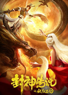 封神传说之妖狐王妃封面图