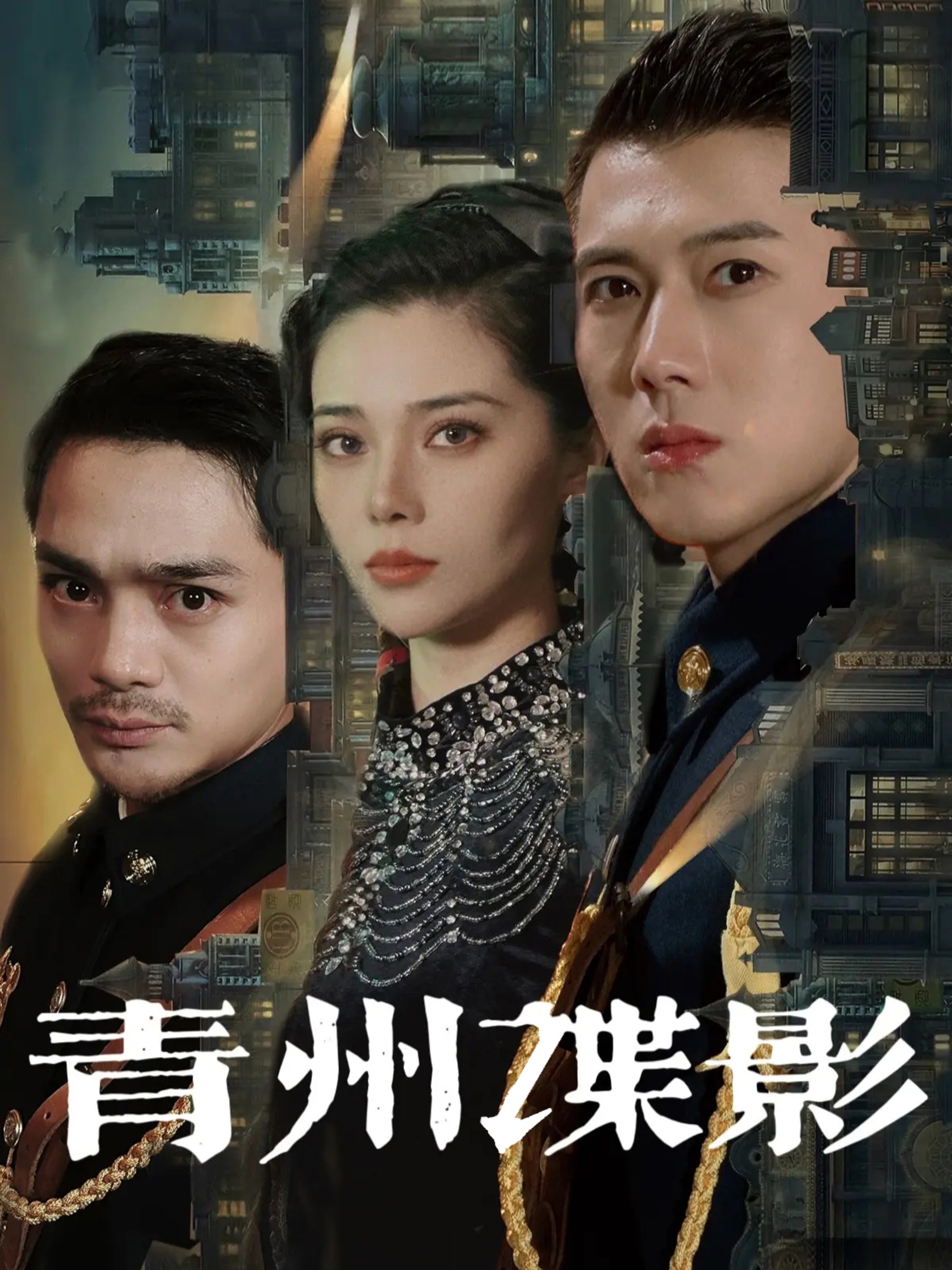 青州谍影封面图