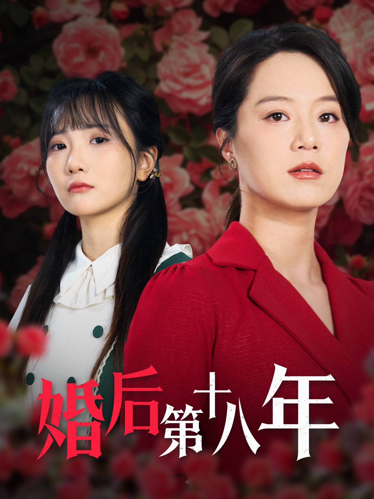 婚后第十八年封面图