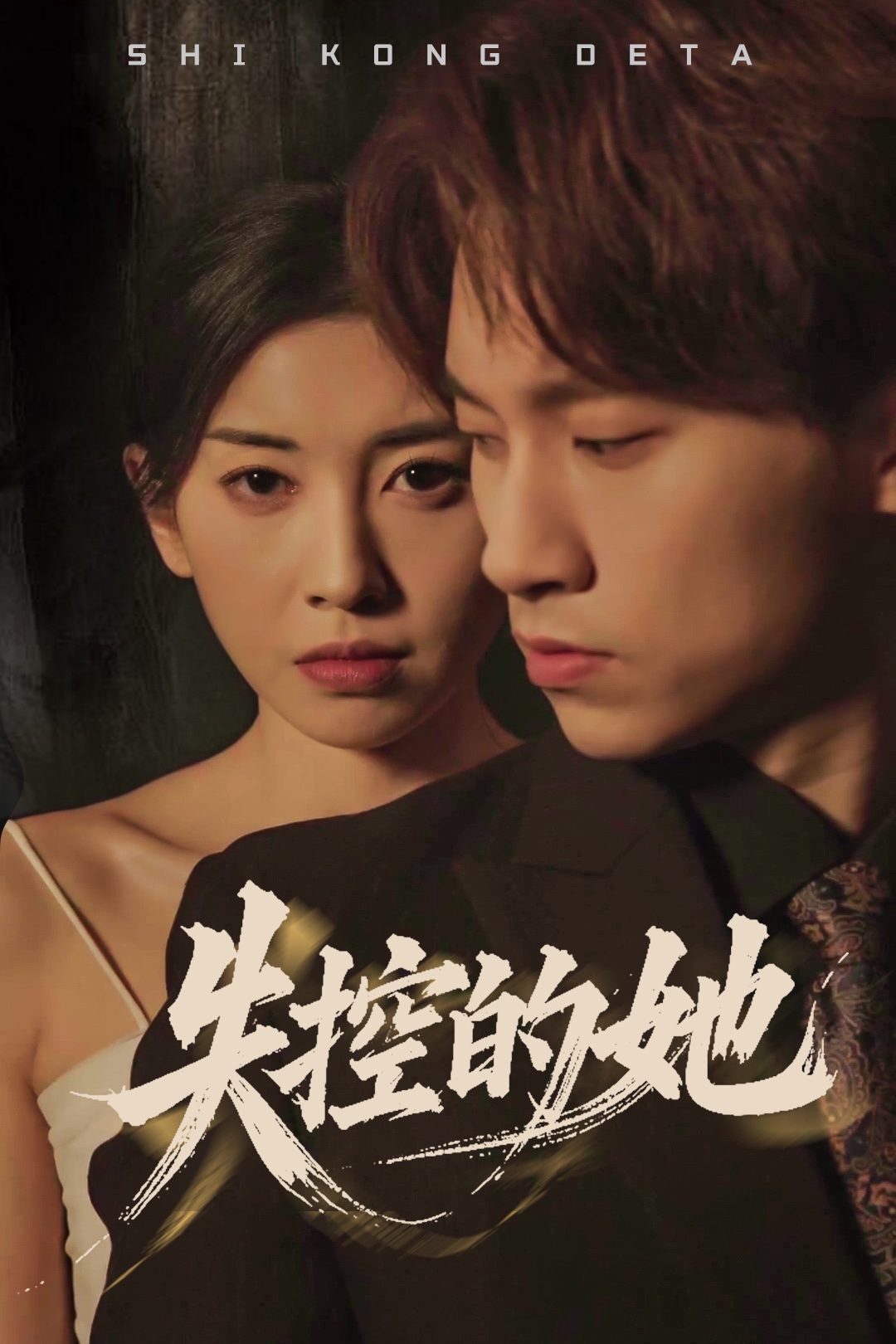 失控的她封面图